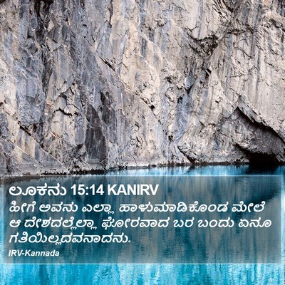 ಲೂಕನು 15:14 KANIRV Bible Verse Image