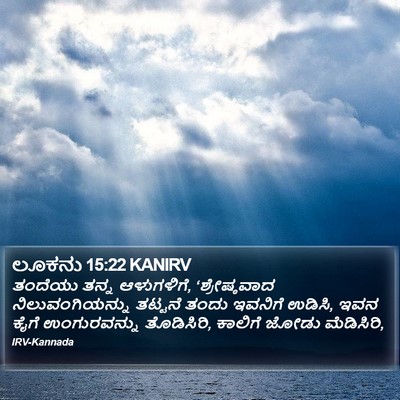ಲೂಕನು 15:22 KANIRV Bible Verse Image
