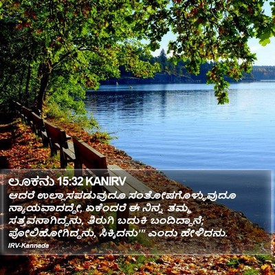 ಲೂಕನು 15:32 KANIRV Bible Verse Image