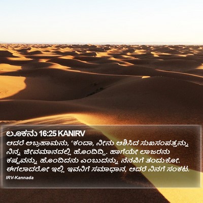 ಲೂಕನು 16:25 KANIRV Bible Verse Image