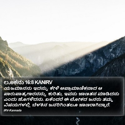 ಲೂಕನು 16:8 KANIRV Bible Verse Image