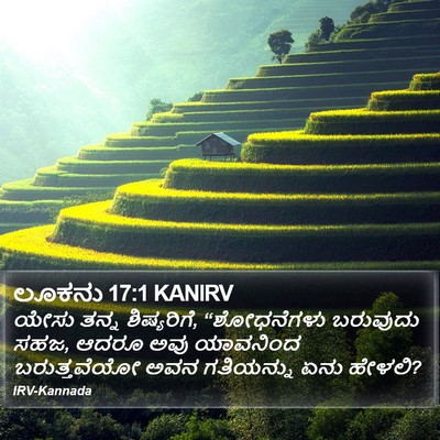 ಲೂಕನು 17:1 KANIRV Bible Verse Image