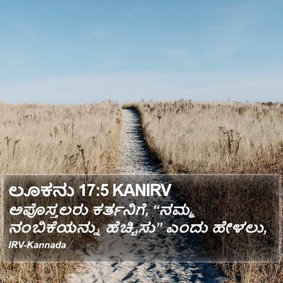 ಲೂಕನು 17:5 KANIRV Bible Verse Image