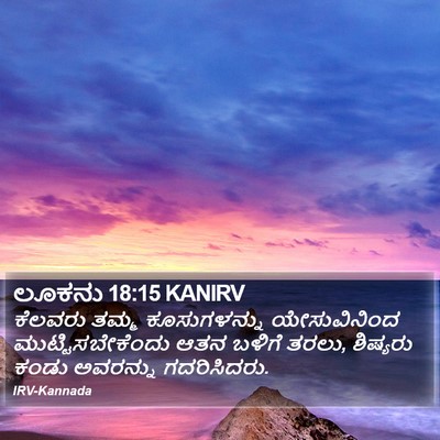 ಲೂಕನು 18:15 KANIRV Bible Verse Image