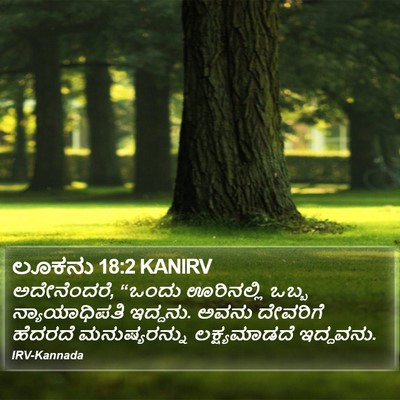 ಲೂಕನು 18:2 KANIRV Bible Verse Image