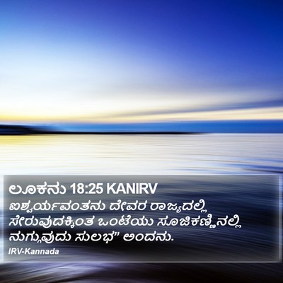 ಲೂಕನು 18:25 KANIRV Bible Verse Image