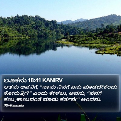 ಲೂಕನು 18:41 KANIRV Bible Verse Image