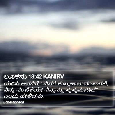 ಲೂಕನು 18:42 KANIRV Bible Verse Image