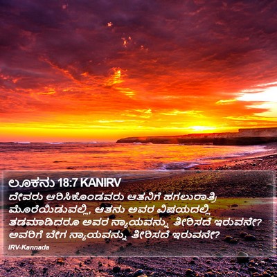 ಲೂಕನು 18:7 KANIRV Bible Verse Image