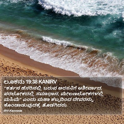 ಲೂಕನು 19:38 KANIRV Bible Verse Image