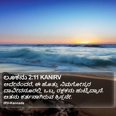ಲೂಕನು 2:11 KANIRV Bible Verse Image
