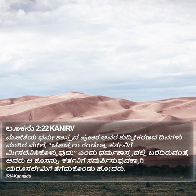 ಲೂಕನು 2:22 KANIRV Bible Verse Image