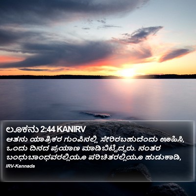 ಲೂಕನು 2:44 KANIRV Bible Verse Image