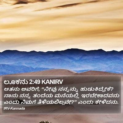 ಲೂಕನು 2:49 KANIRV Bible Verse Image
