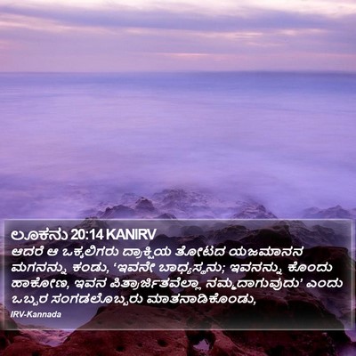 ಲೂಕನು 20:14 KANIRV Bible Verse Image