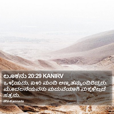 ಲೂಕನು 20:29 KANIRV Bible Verse Image