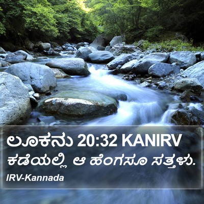 ಲೂಕನು 20:32 KANIRV Bible Verse Image