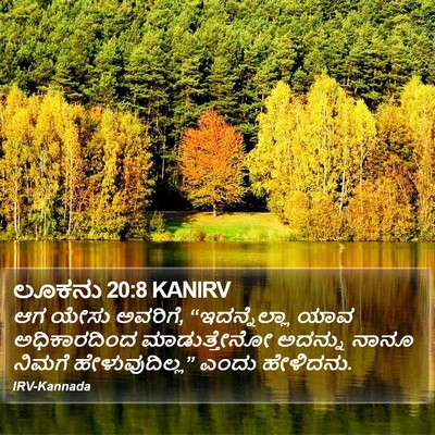 ಲೂಕನು 20:8 KANIRV Bible Verse Image