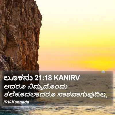 ಲೂಕನು 21:18 KANIRV Bible Verse Image