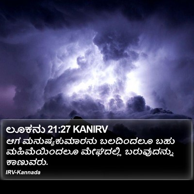 ಲೂಕನು 21:27 KANIRV Bible Verse Image