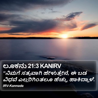 ಲೂಕನು 21:3 KANIRV Bible Verse Image