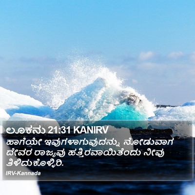 ಲೂಕನು 21:31 KANIRV Bible Verse Image