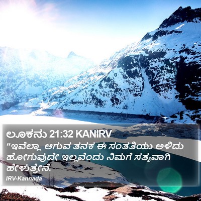 ಲೂಕನು 21:32 KANIRV Bible Verse Image
