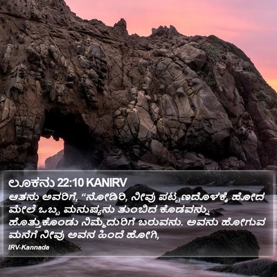 ಲೂಕನು 22:10 KANIRV Bible Verse Image