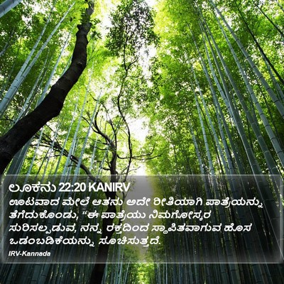 ಲೂಕನು 22:20 KANIRV Bible Verse Image