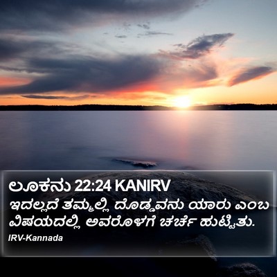 ಲೂಕನು 22:24 KANIRV Bible Verse Image