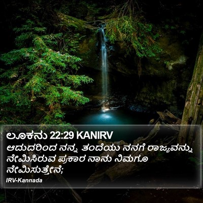 ಲೂಕನು 22:29 KANIRV Bible Verse Image