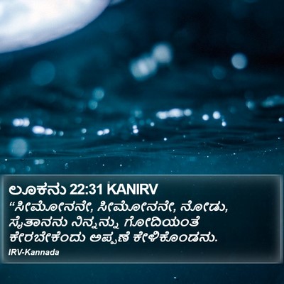 ಲೂಕನು 22:31 KANIRV Bible Verse Image