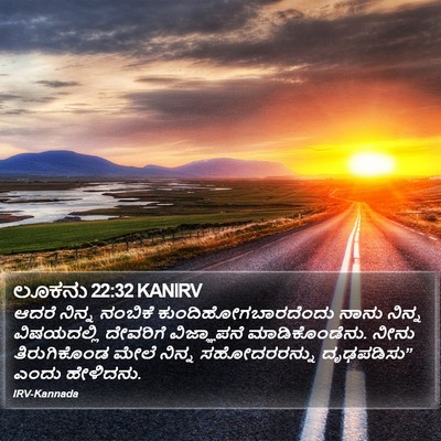 ಲೂಕನು 22:32 KANIRV Bible Verse Image