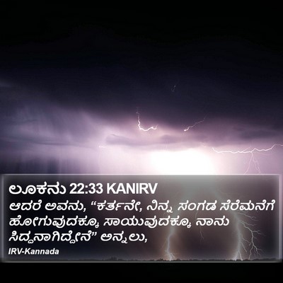 ಲೂಕನು 22:33 KANIRV Bible Verse Image