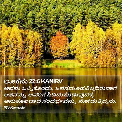 ಲೂಕನು 22:6 KANIRV Bible Verse Image