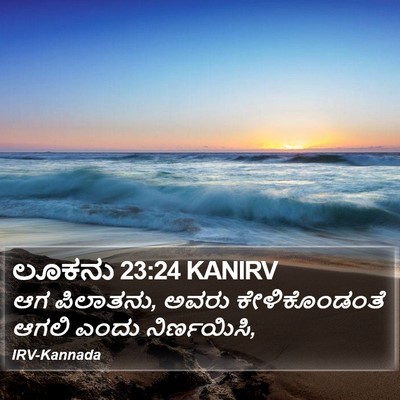 ಲೂಕನು 23:24 KANIRV Bible Verse Image