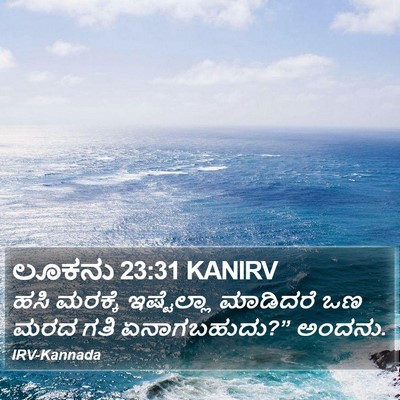 ಲೂಕನು 23:31 KANIRV Bible Verse Image