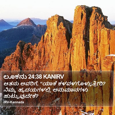 ಲೂಕನು 24:38 KANIRV Bible Verse Image