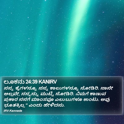 ಲೂಕನು 24:39 KANIRV Bible Verse Image