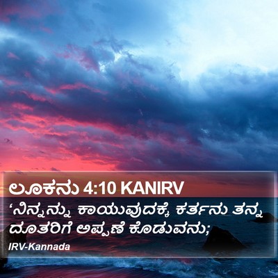 ಲೂಕನು 4:10 KANIRV Bible Verse Image