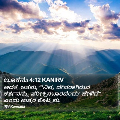 ಲೂಕನು 4:12 KANIRV Bible Verse Image