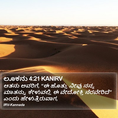 ಲೂಕನು 4:21 KANIRV Bible Verse Image