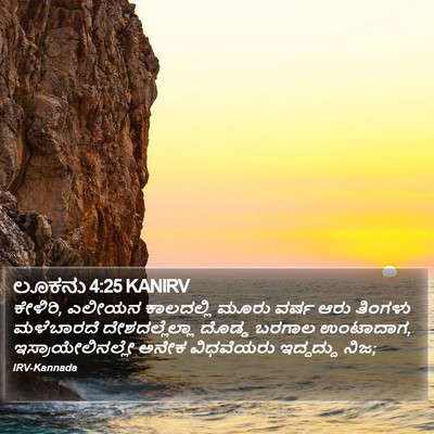 ಲೂಕನು 4:25 KANIRV Bible Verse Image