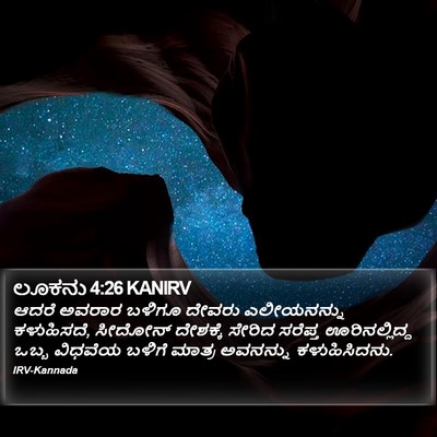 ಲೂಕನು 4:26 KANIRV Bible Verse Image