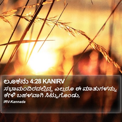 ಲೂಕನು 4:28 KANIRV Bible Verse Image