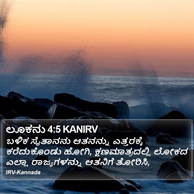 ಲೂಕನು 4:5 KANIRV Bible Verse Image