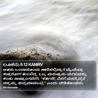 ಲೂಕನು 5:12 KANIRV Bible Verse Image