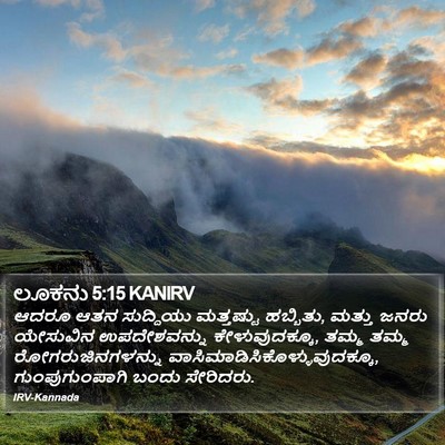 ಲೂಕನು 5:15 KANIRV Bible Verse Image
