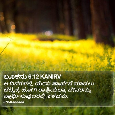 ಲೂಕನು 6:12 KANIRV Bible Verse Image