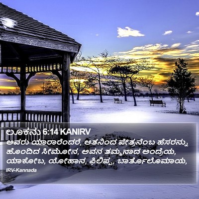 ಲೂಕನು 6:14 KANIRV Bible Verse Image